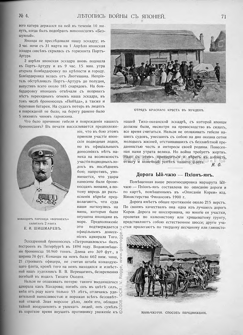 Летопись войны с Японией. `1904 г., № 4, стр. 71