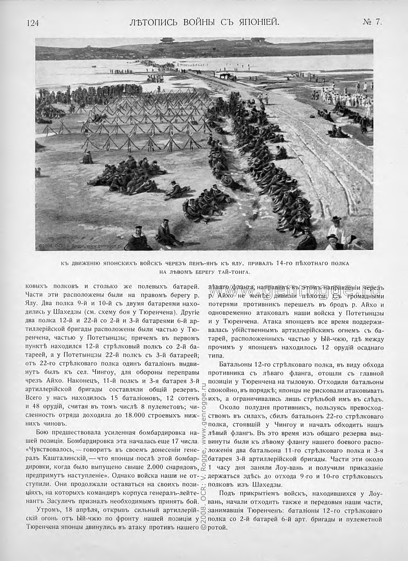 Летопись войны с Японией. `1904 г., № 7, стр. 124