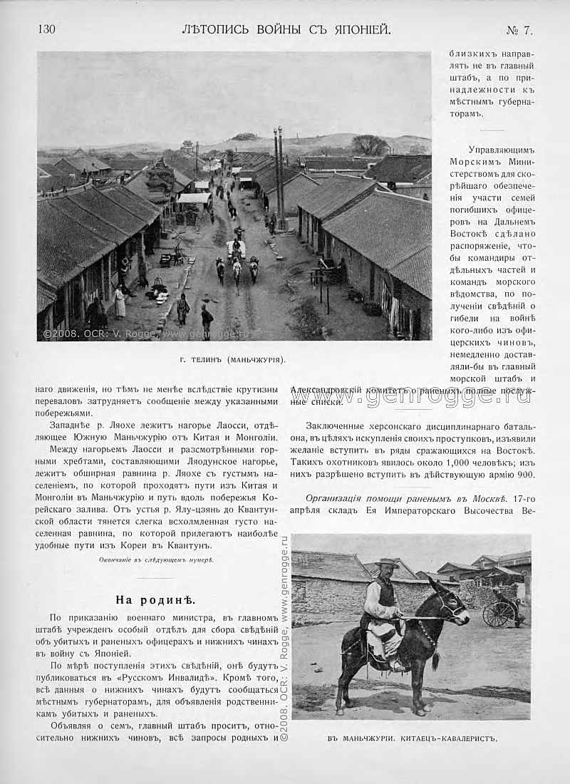 Летопись войны с Японией. `1904 г., № 7, стр. 130