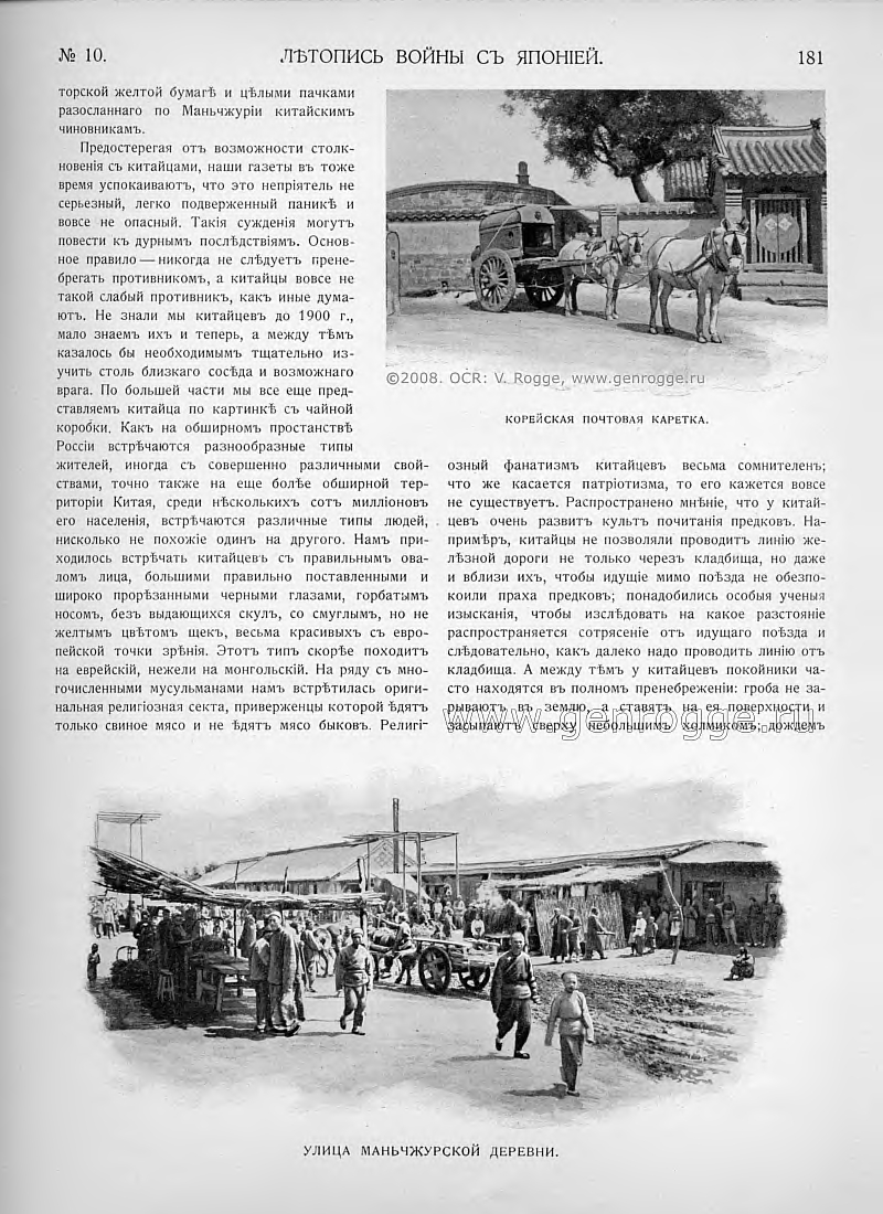 Летопись войны с Японией. `1904 г., № 10, стр. 181