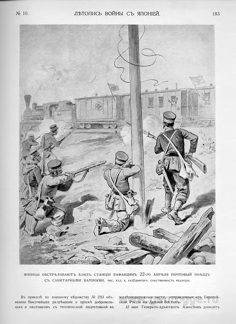 Летопись войны с Японией. `1904 г., № 10, стр. 183