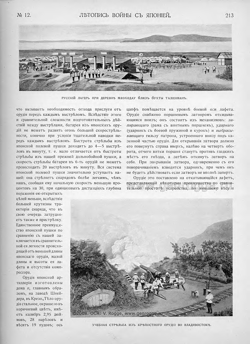 Летопись войны с Японией. `1904 г., № 12, стр. 213