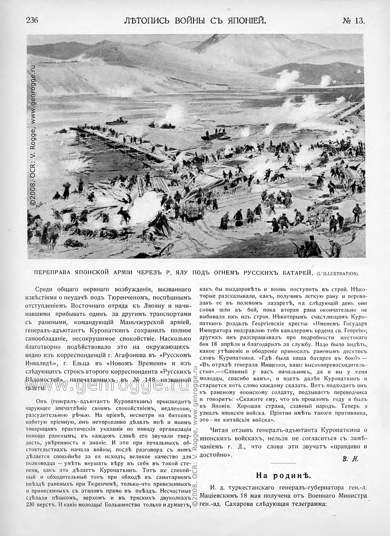 Летопись войны с Японией. `1904 г., № 13, стр. 236