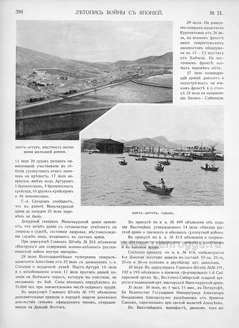 Летопись войны с Японией. `1904 г., № 21, стр. 398