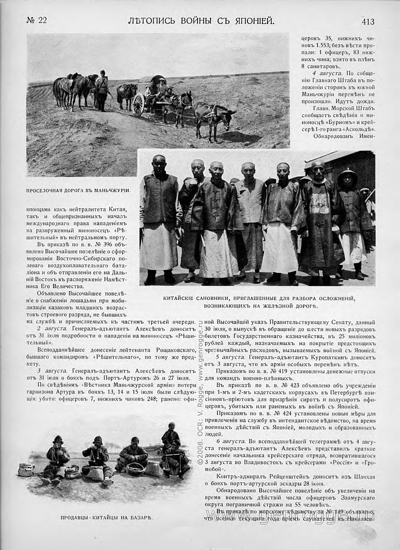 Летопись войны с Японией. `1904 г., № 22, стр. 413