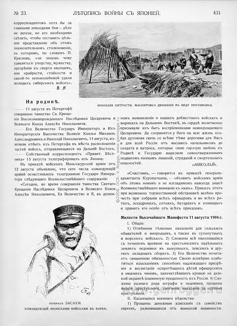 Летопись войны с Японией. `1904 г., № 23, стр. 231