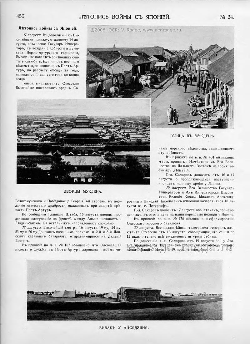 Летопись войны с Японией. `1904 г., № 24, стр. 450