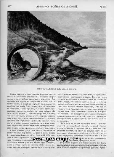 Летопись войны с Японией. `1904 г., № 25, стр. 466 — увеличить