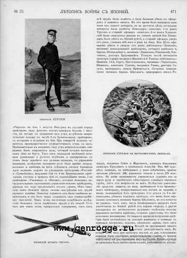 Летопись войны с Японией. `1904 г., № 25, стр. 471 — увеличить