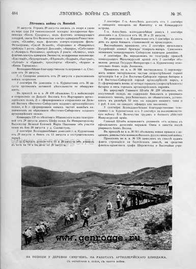 Летопись войны с Японией. `1904 г., № 26, стр. 484 — увеличить