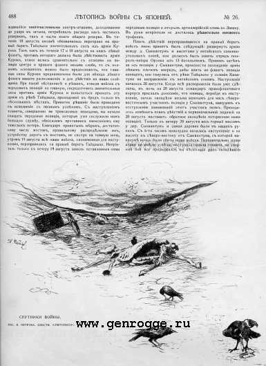 Летопись войны с Японией. `1904 г., № 26, стр. 488 — увеличить