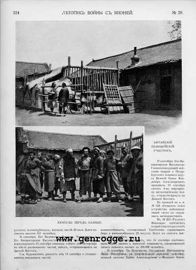 Летопись войны с Японией. `1904 г., № 28, стр. 524 — увеличить