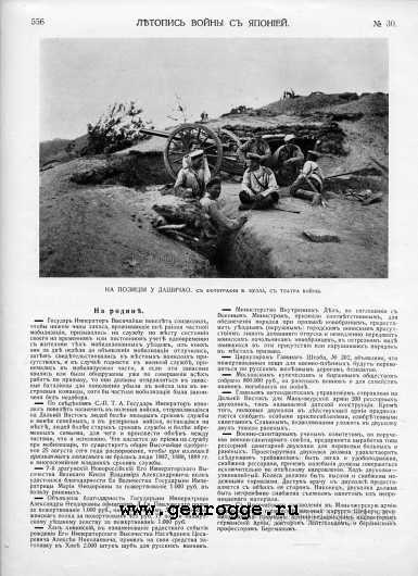 Летопись войны с Японией. `1904 г., № 30, стр. 556 — увеличить