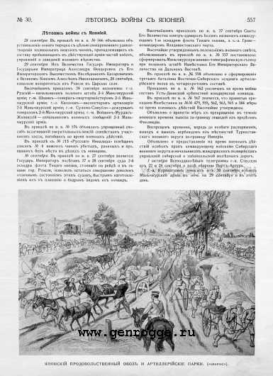 Летопись войны с Японией. `1904 г., № 30, стр. 557 — увеличить