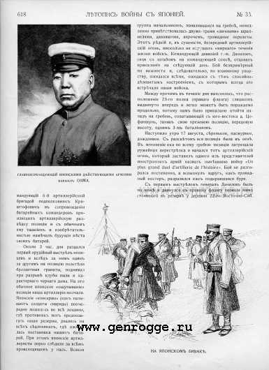 Летопись войны с Японией. `1904 г., № 33, стр. 618 — увеличить