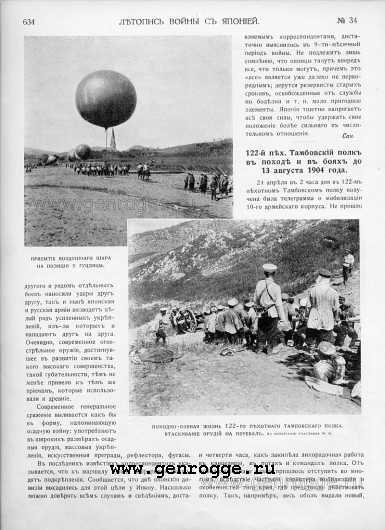 Летопись войны с Японией. `1904 г., № 34, стр. 634 — увеличить