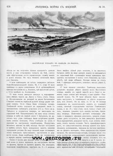 Летопись войны с Японией. `1904 г., № 34, стр. 638 — увеличить