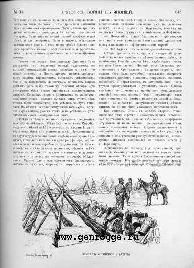 Летопись войны с Японией. `1904 г., № 34, стр. 643 — увеличить