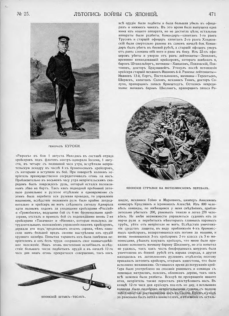 Летопись войны с Японией. `1904 г., № 25, стр. 471