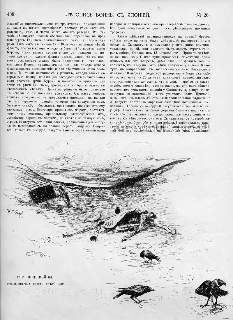 Летопись войны с Японией. `1904 г., № 26, стр. 488