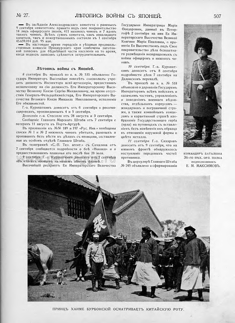 Летопись войны с Японией. `1904 г., № 27, стр. 507