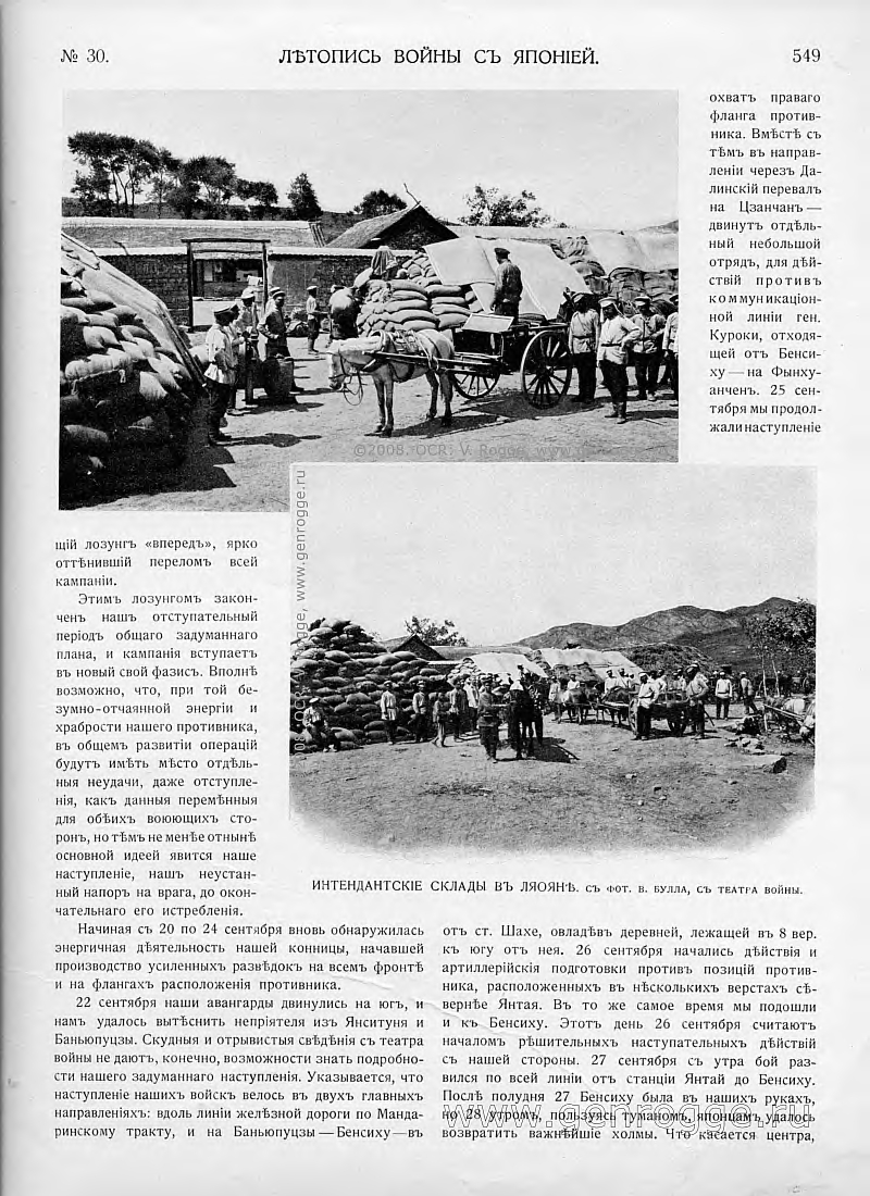Летопись войны с Японией. `1904 г., № 30, стр. 549