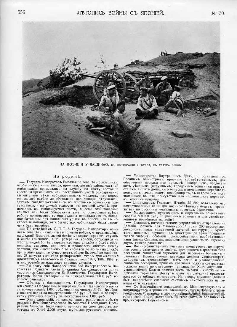 Летопись войны с Японией. `1904 г., № 30, стр. 556