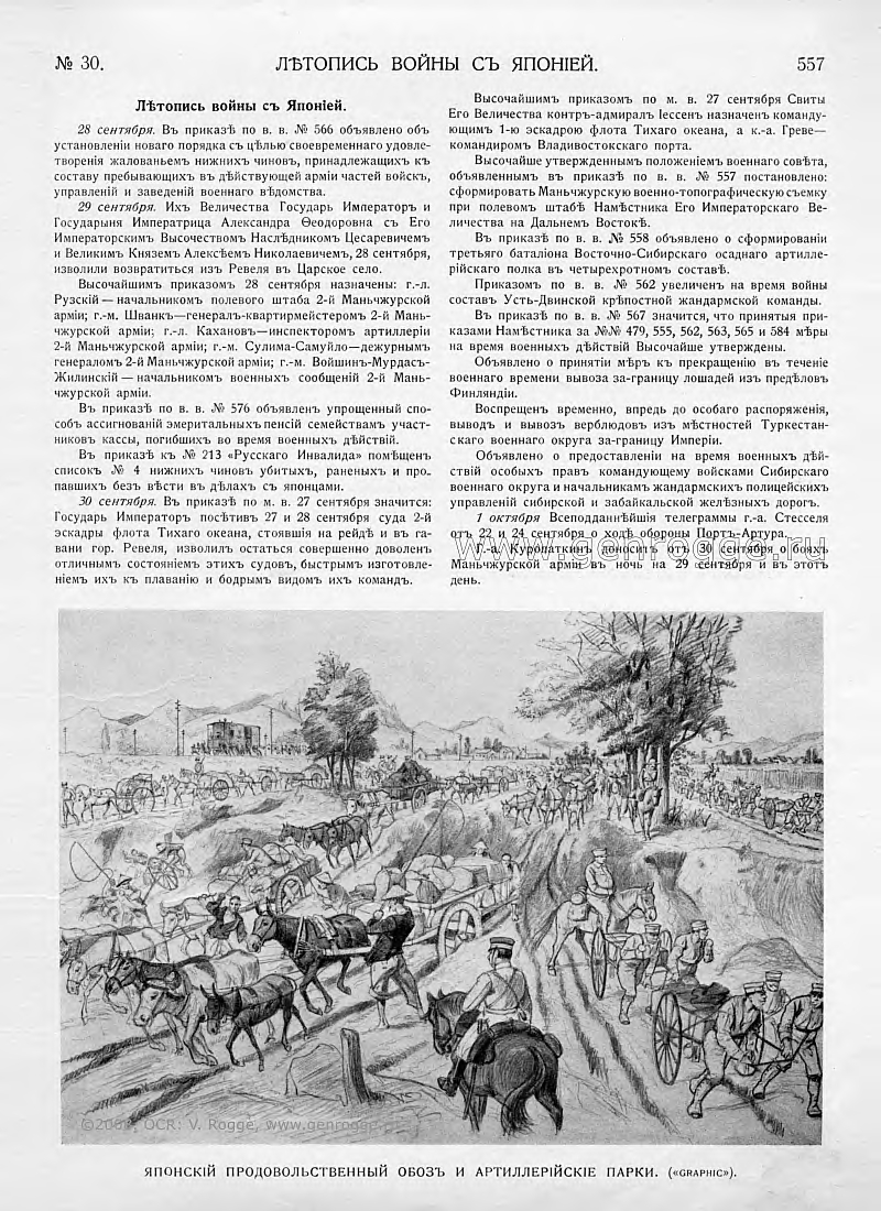 Летопись войны с Японией. `1904 г., № 30, стр. 557