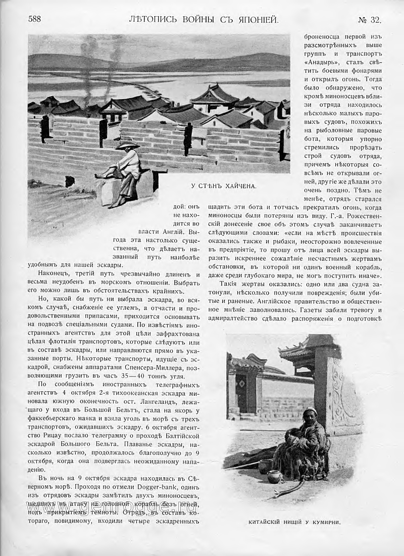 Летопись войны с Японией. `1904 г., № 32, стр. 588