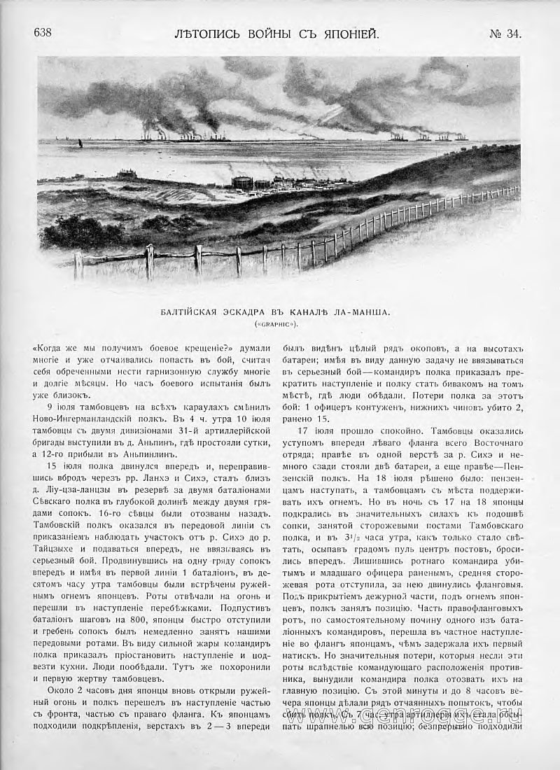 Летопись войны с Японией. `1904 г., № 34, стр. 638