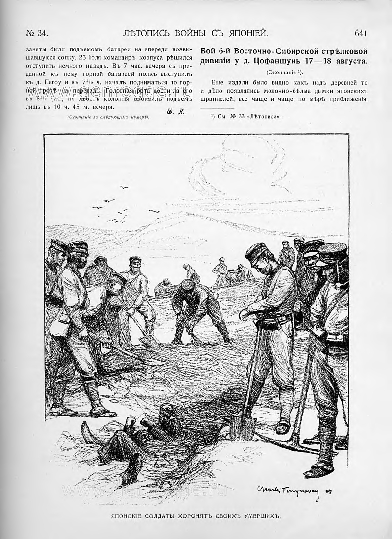 Летопись войны с Японией. `1904 г., № 34, стр. 641