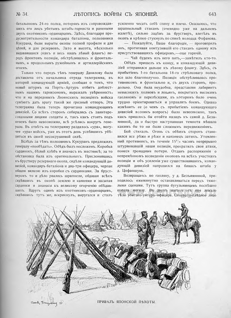 Летопись войны с Японией. `1904 г., № 34, стр. 643