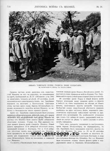 Летопись войны с Японией. `1904 г., № 38, стр. 718 — увеличить