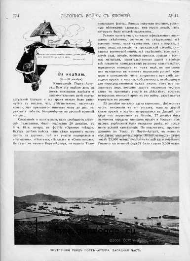 Летопись войны с Японией. `1905 г., № 41, стр. 774 — увеличить
