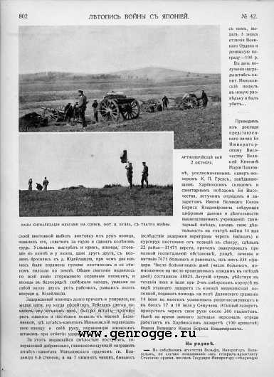 Летопись войны с Японией. `1905 г., № 42, стр. 802 — увеличить