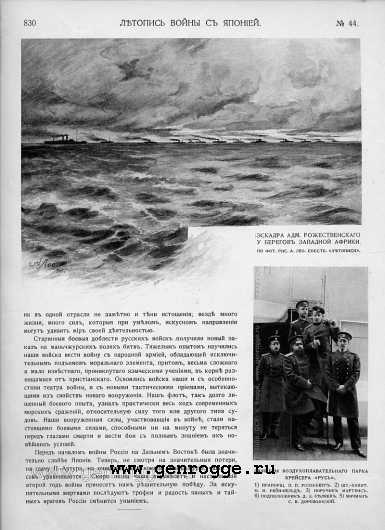 Летопись войны с Японией. `1905 г., № 44, стр. 830 — увеличить