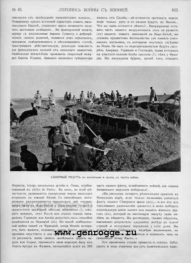 Летопись войны с Японией. `1905 г., № 45, стр. 855 — увеличить