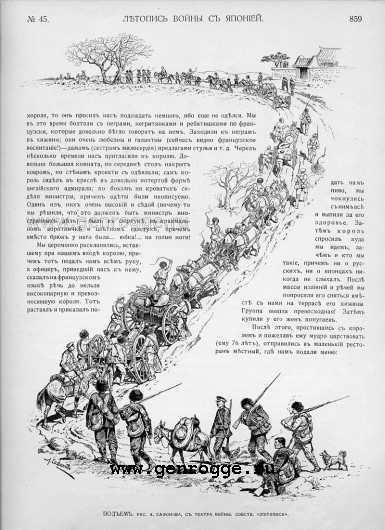 Летопись войны с Японией. `1905 г., № 45, стр. 859 — увеличить