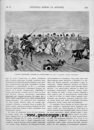 Летопись войны с Японией. `1905 г., № 47, стр. 899 — увеличить