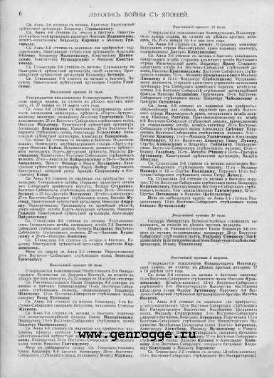Летопись войны с Японией. 1905 г., № 47. `Списки награжденных за 1904 год, стр. 6 — увеличить