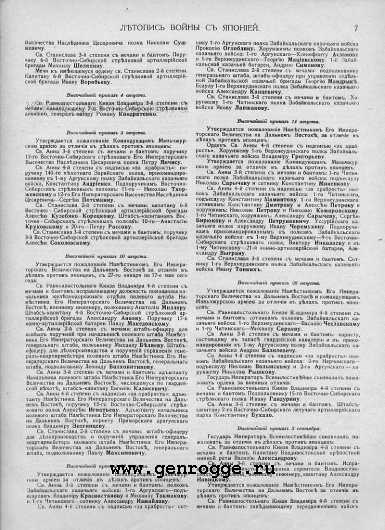 Летопись войны с Японией. 1905 г., № 47. `Списки награжденных за 1904 год, стр. 7 — увеличить