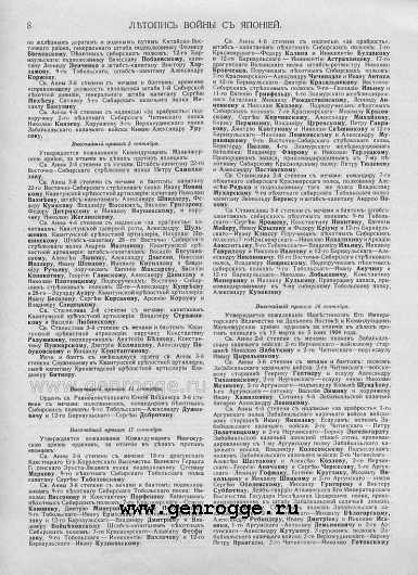 Летопись войны с Японией. 1905 г., № 47. `Списки награжденных за 1904 год, стр. 8 — увеличить