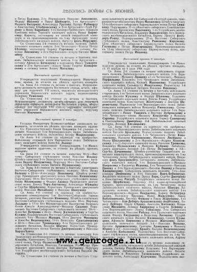 Летопись войны с Японией. 1905 г., № 47. `Списки награжденных за 1904 год, стр. 9 — увеличить