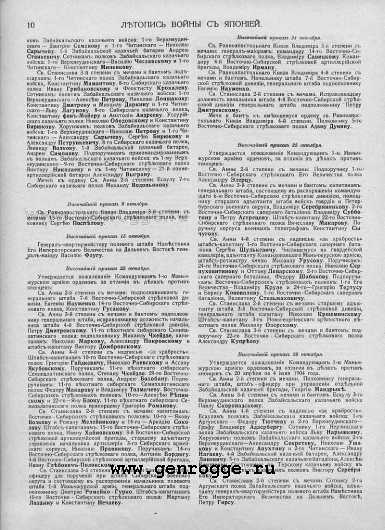 Летопись войны с Японией. 1905 г., № 47. `Списки награжденных за 1904 год, стр. 10 — увеличить