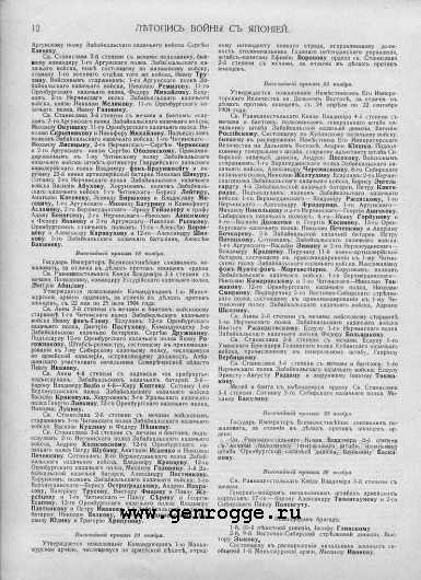 Летопись войны с Японией. 1905 г., № 47. `Списки награжденных за 1904 год, стр. 12 — увеличить