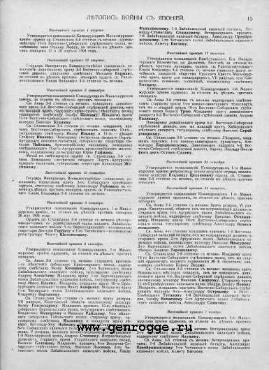 Летопись войны с Японией. 1905 г., № 47. `Списки награжденных за 1904 год, стр. 15 — увеличить