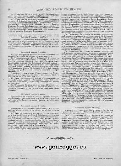 Летопись войны с Японией. 1905 г., № 47. `Списки награжденных за 1904 год, стр. 16 — увеличить