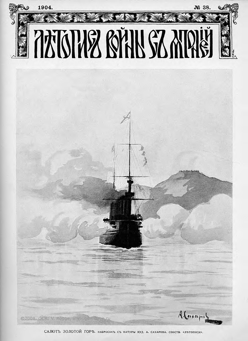 Летопись войны с Японией. `1904 г., № 38, стр. 713