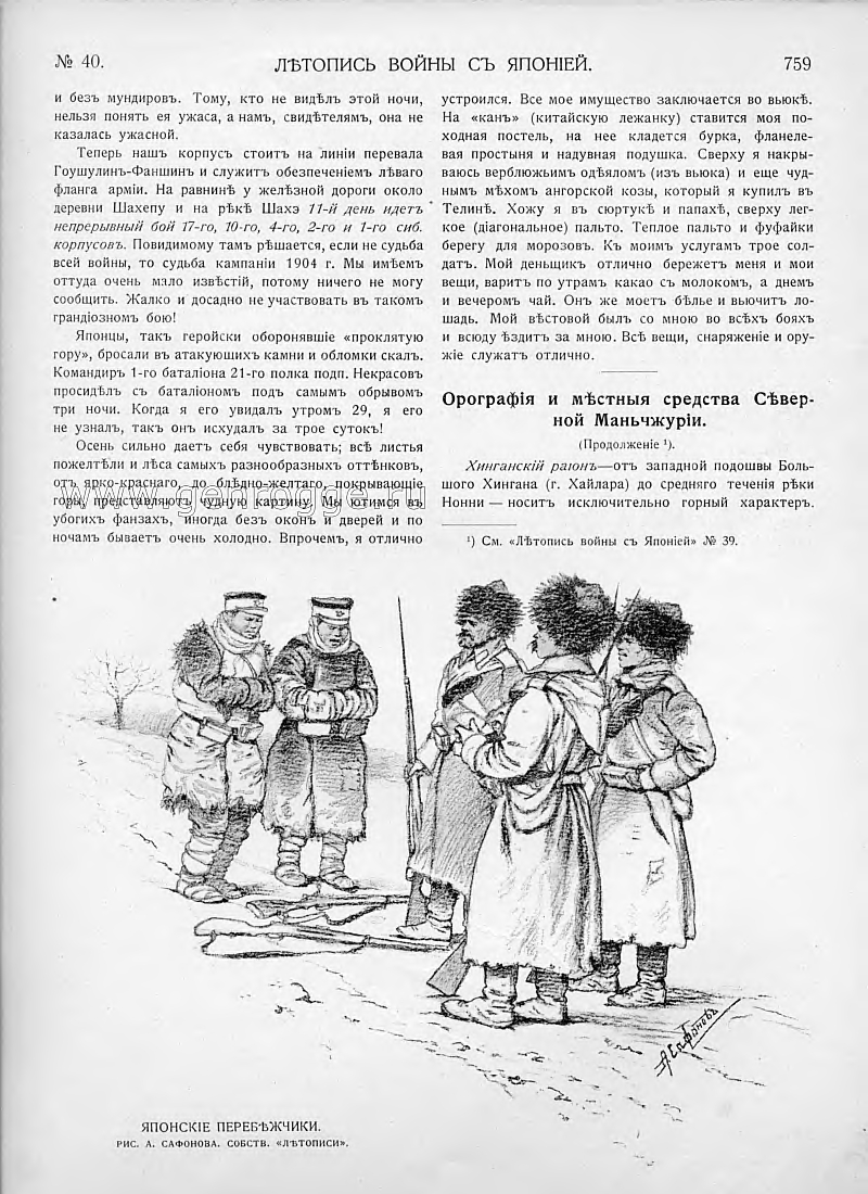 Летопись войны с Японией. `1904 г., № 40, стр. 759