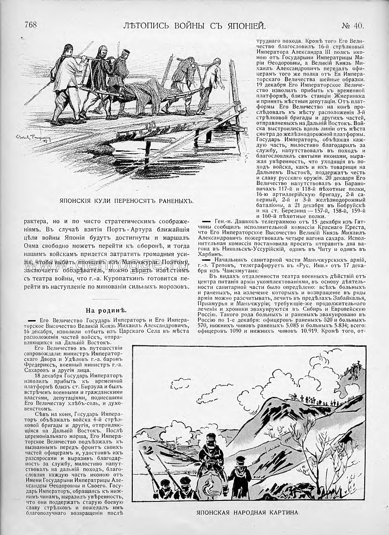 Летопись войны с Японией. `1904 г., № 40, стр. 768